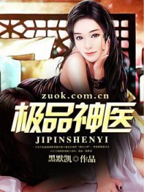 极品神医 极品神医