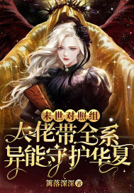 末世对照组:大佬带全系异能守护华夏 末世对照组:大佬带全系异能守护华夏