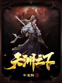 天渊之下 天渊之下