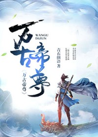 万古帝尊 万古帝尊