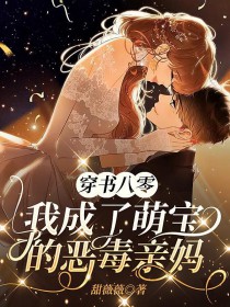 穿书八零,我成了萌宝的恶毒亲妈 穿书八零,我成了萌宝的恶毒亲妈