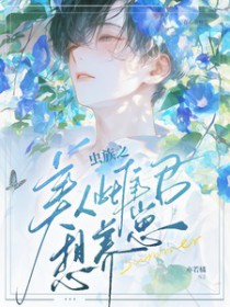 虫族之美人雌君想养崽 虫族之美人雌君想养崽