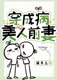 穿成病美人前妻 穿成病美人前妻
