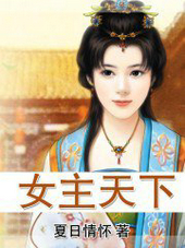女主天下 女主天下