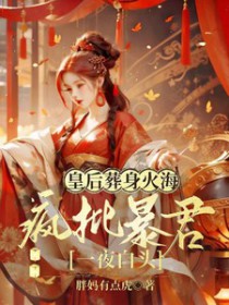 皇后葬身火海,疯批暴君一夜白头 皇后葬身火海,疯批暴君一夜白头