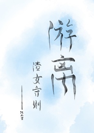 游离(渣女守则)bg nph 游离(渣女守则)bg nph