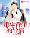 重生香江的导演 重生香江的导演