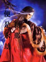 一刹那便是永劫 一刹那便是永劫