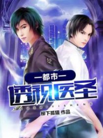都市之透视医圣 都市之透视医圣
