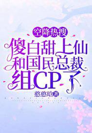 空降热搜:傻白甜上仙和国民总裁组CP了 空降热搜:傻白甜上仙和国民总裁组CP了