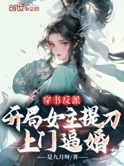 穿书反派,开局女主提刀上门逼婚 穿书反派,开局女主提刀上门逼婚