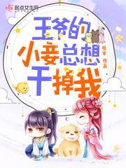 王爷的小妾总想干掉我 王爷的小妾总想干掉我