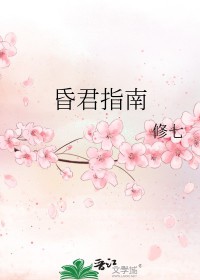昏君指南 昏君指南