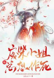 废柴小姐她总想作死 废柴小姐她总想作死