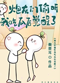 炮灰们偷听我吃瓜后觉醒了 炮灰们偷听我吃瓜后觉醒了