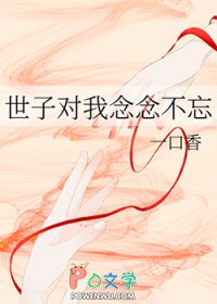 世子对我念念不忘 世子对我念念不忘