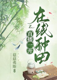 直播一开,在线种田 直播一开,在线种田