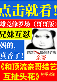 和顶流亲哥综艺互扯头花 和顶流亲哥综艺互扯头花