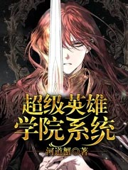 超级英雄学院系统 超级英雄学院系统