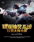 超级抽奖系统让我无所不能 超级抽奖系统让我无所不能