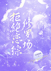 主角攻受拒绝恋综修罗场 主角攻受拒绝恋综修罗场