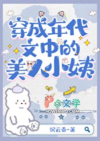 穿为七十年代美人小姨 穿为七十年代美人小姨