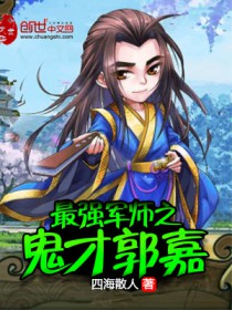 最强军师之鬼才郭嘉 最强军师之鬼才郭嘉