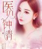 医见钟情:我将心向你 医见钟情:我将心向你