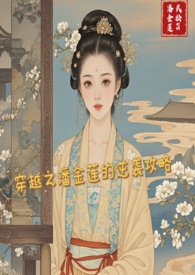 穿越之潘金莲的逆袭攻略h潘金莲×武松 穿越之潘金莲的逆袭攻略h潘金莲×武松