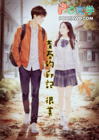 青春的印记 很美 青春的印记 很美