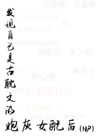 发现自己是古耽文的炮灰女配后(NP) 发现自己是古耽文的炮灰女配后(NP)