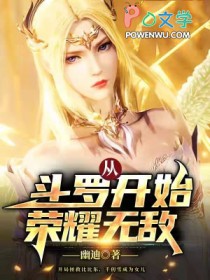从斗罗开始荣耀无敌 从斗罗开始荣耀无敌
