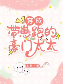 穿越成带崽跑的豪门太太 穿越成带崽跑的豪门太太