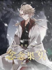 海贼之念念果实 海贼之念念果实