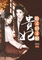 贵妃她又娇又媚 贵妃她又娇又媚