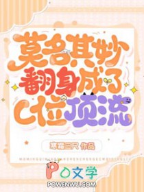 莫名其妙翻身成了C位顶流 莫名其妙翻身成了C位顶流