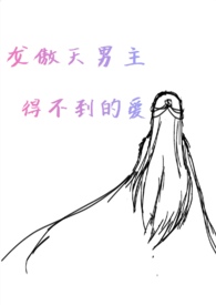 龙傲天男主得不到的爱(NP,H) 龙傲天男主得不到的爱(NP,H)