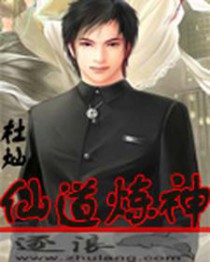 仙道炼神 仙道炼神