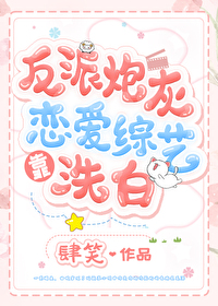 反派炮灰靠恋爱综艺洗白 反派炮灰靠恋爱综艺洗白