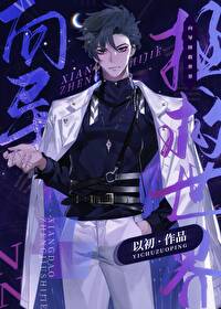 向导今天不想拯救世界 向导今天不想拯救世界