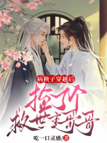 病秧子穿越后,捡了个救世主哥哥 病秧子穿越后,捡了个救世主哥哥