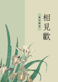 相见欢(兄妹纯骨科 1v4) 相见欢(兄妹纯骨科 1v4)