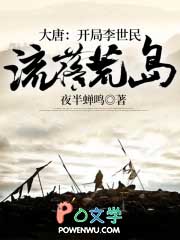 大唐:开局李世民流落荒岛 大唐:开局李世民流落荒岛