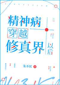 精神病穿越修真界以后 精神病穿越修真界以后
