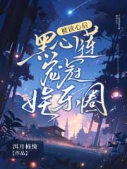 被读心后,黑心莲宠冠娱乐圈 被读心后,黑心莲宠冠娱乐圈