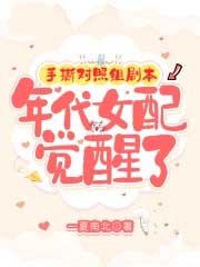 手撕对照组剧本,年代女配觉醒了 手撕对照组剧本,年代女配觉醒了