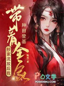 抄家流放后,我带着全家种田登基 抄家流放后,我带着全家种田登基