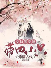 女特警穿越,带四只萌娃炸翻古代 女特警穿越,带四只萌娃炸翻古代
