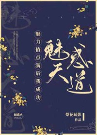 魅力值点满后 魅力值点满后