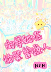 向导她在伪装普通人(NPH) 向导她在伪装普通人(NPH)